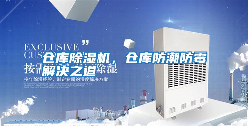 倉庫除濕機，倉庫防潮防霉解決之道