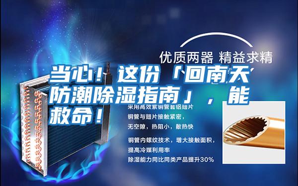 當心！這份「回南天防潮除濕指南」，能救命！