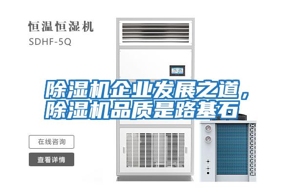 除濕機企業發展之道，除濕機品質是路基石