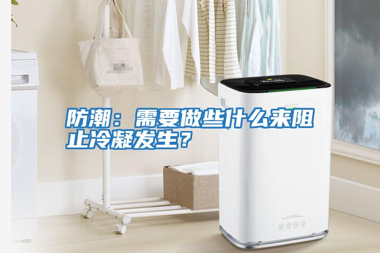 防潮：需要做些什么來(lái)阻止冷凝發(fā)生？