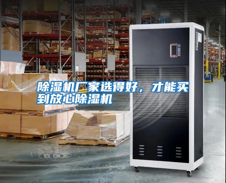 除濕機廠家選得好，才能買到放心除濕機