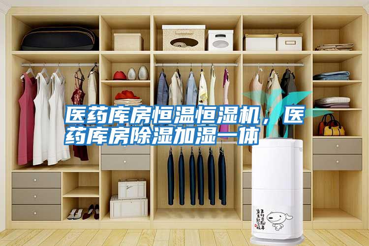 醫藥庫房恒溫恒濕機，醫藥庫房除濕加濕一體