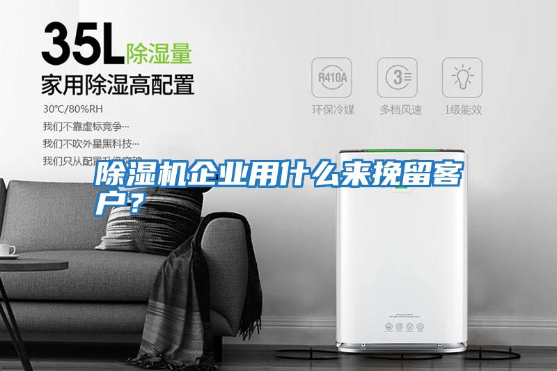 除濕機企業用什么來挽留客戶？