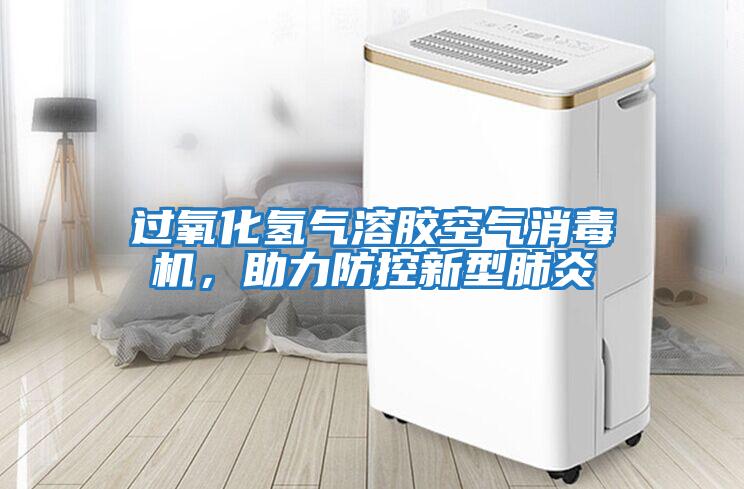過(guò)氧化氫氣溶膠空氣消毒機(jī)，助力防控新型肺炎