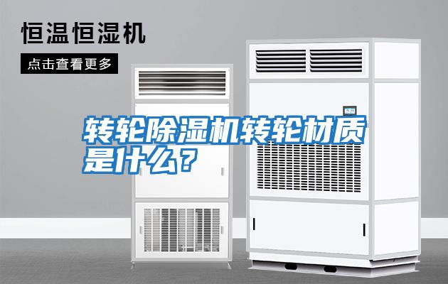 轉輪除濕機轉輪材質是什么？