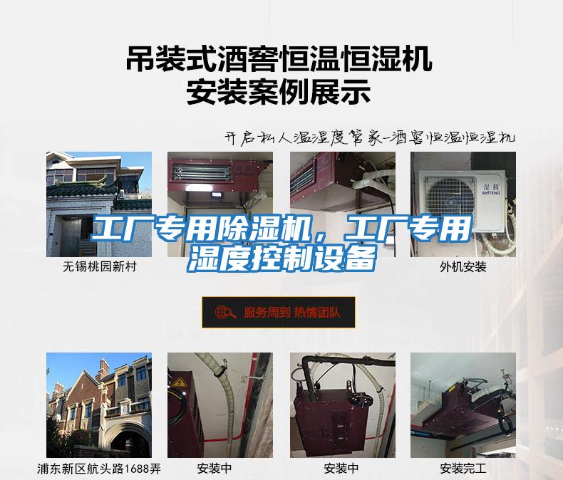 工廠專用除濕機(jī)，工廠專用濕度控制設(shè)備