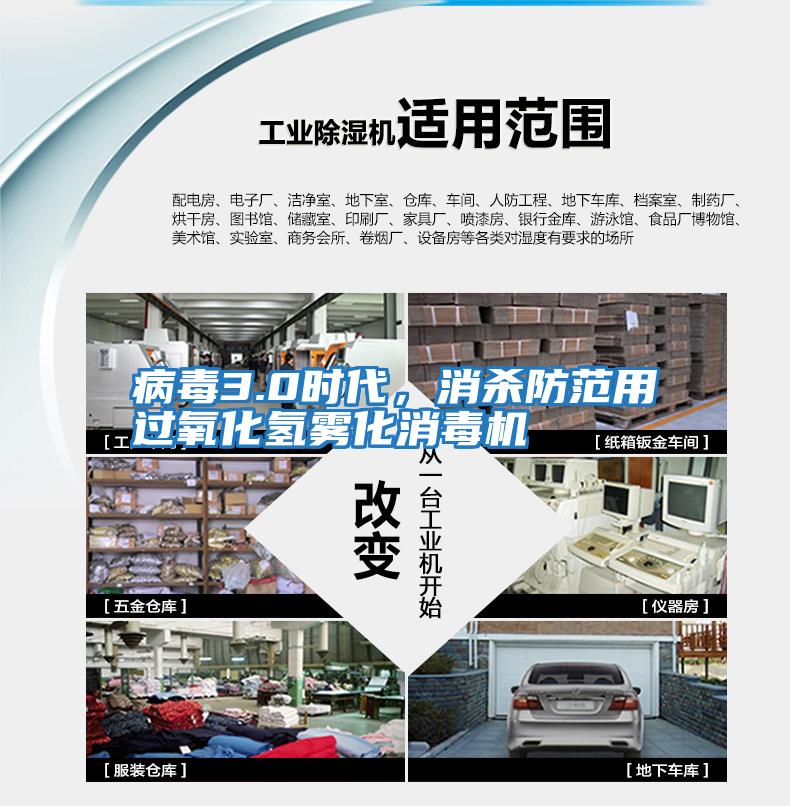 病毒3.0時代，消殺防范用過氧化氫霧化消毒機