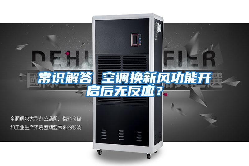 常識解答 空調換新風功能開啟后無反應？