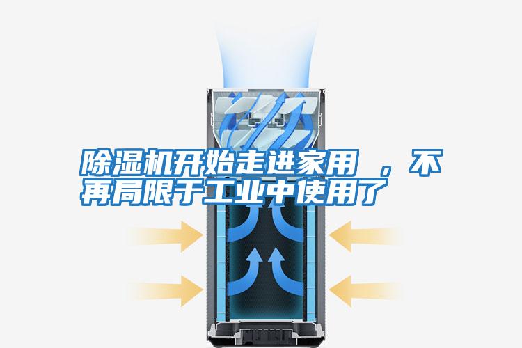 除濕機開始走進家用 ，不再局限于工業中使用了