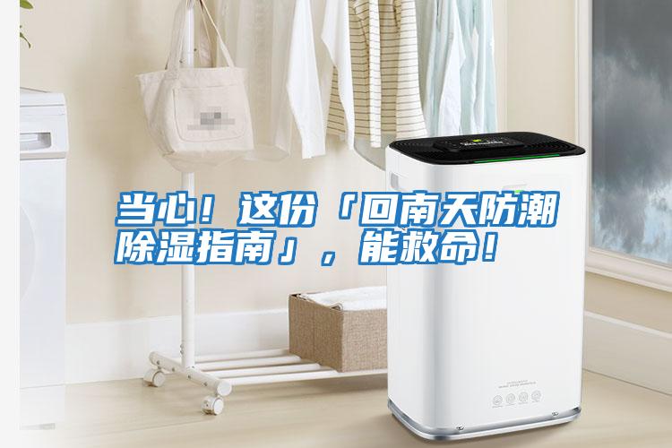 當心！這份「回南天防潮除濕指南」，能救命！