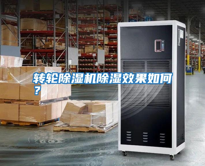 轉(zhuǎn)輪除濕機(jī)除濕效果如何?