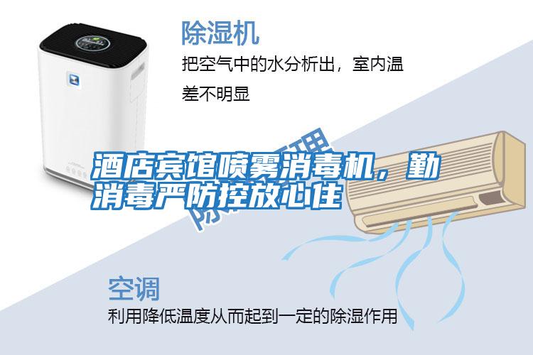 酒店賓館噴霧消毒機，勤消毒嚴防控放心住