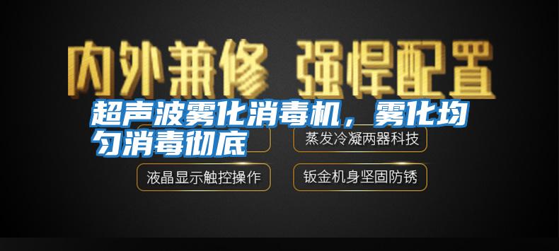 超聲波霧化消毒機，霧化均勻消毒徹底
