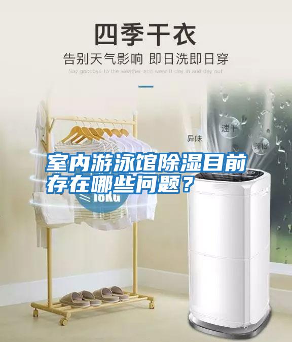 室內(nèi)游泳館除濕目前存在哪些問題？