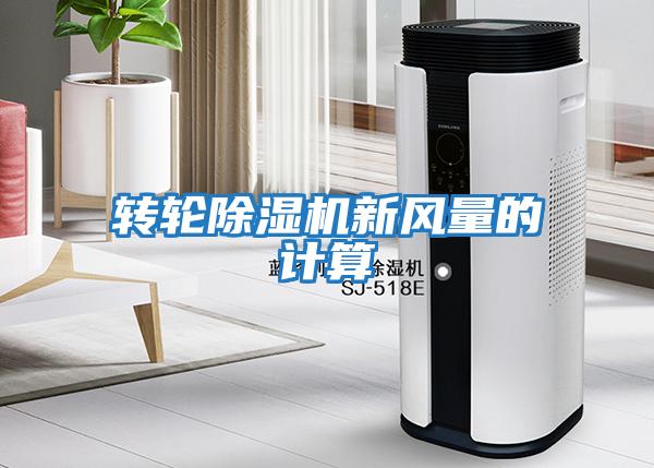 轉輪除濕機新風量的計算