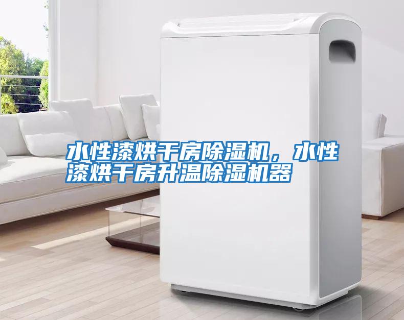 水性漆烘干房除濕機，水性漆烘干房升溫除濕機器