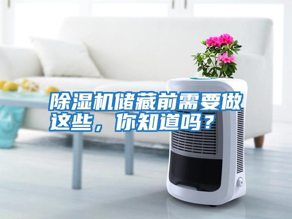 除濕機儲藏前需要做這些，你知道嗎？