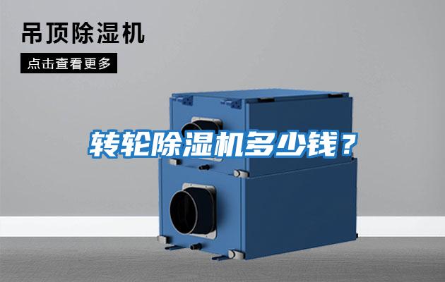 轉輪除濕機多少錢？
