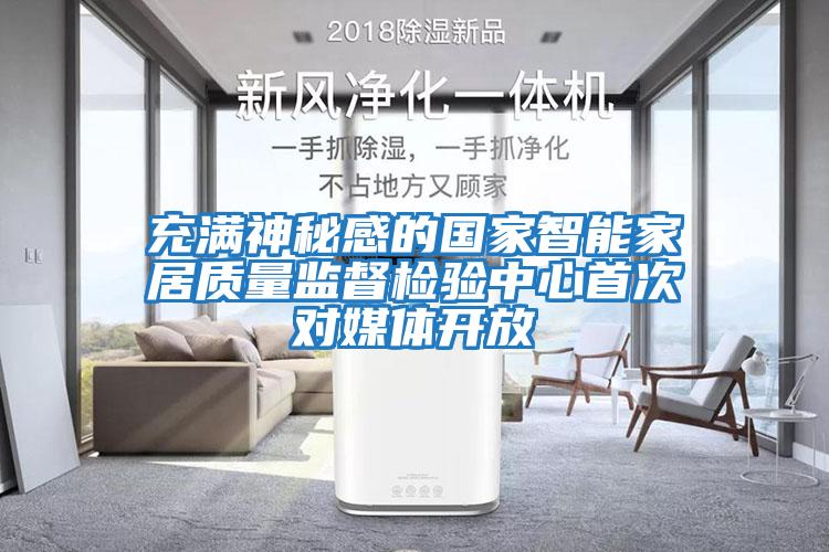 充滿神秘感的國家智能家居質量監督檢驗中心首次對媒體開放
