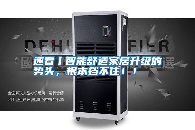 速看丨智能舒適家居升級的勢頭，根本擋不住??！