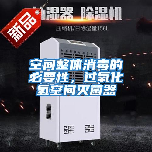 空間整體消毒的必要性，過氧化氫空間滅菌器