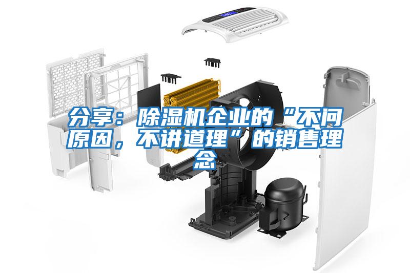 分享：除濕機企業的“不問原因，不講道理”的銷售理念