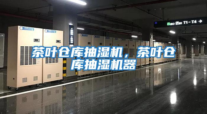 茶葉倉庫抽濕機，茶葉倉庫抽濕機器