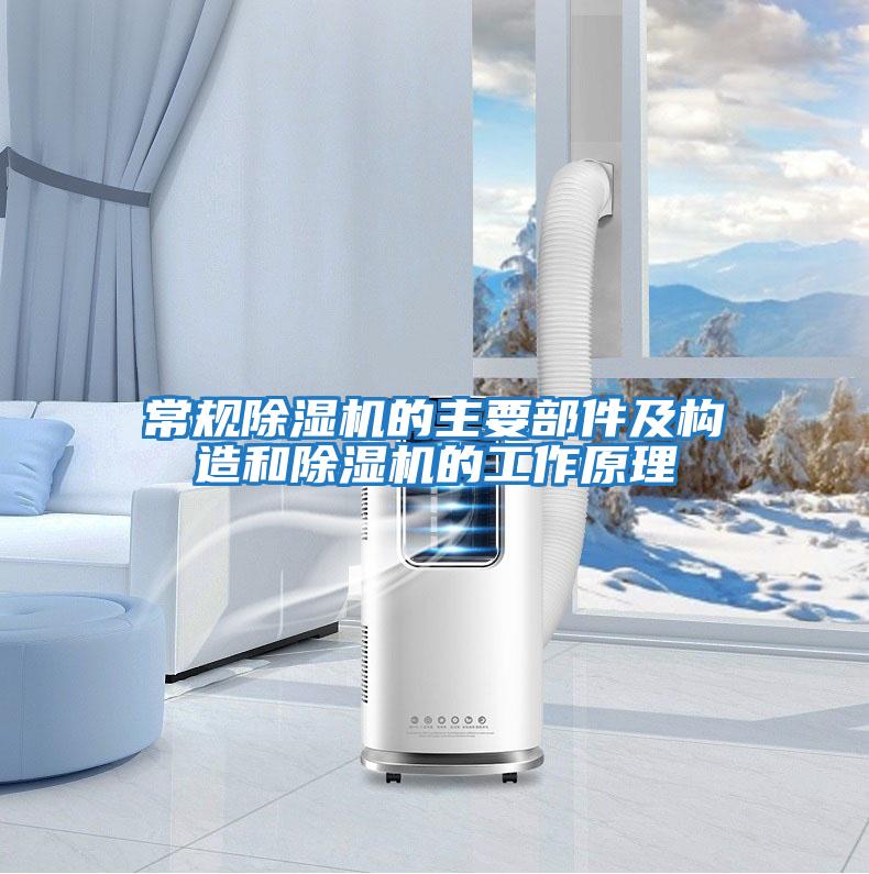 常規除濕機的主要部件及構造和除濕機的工作原理