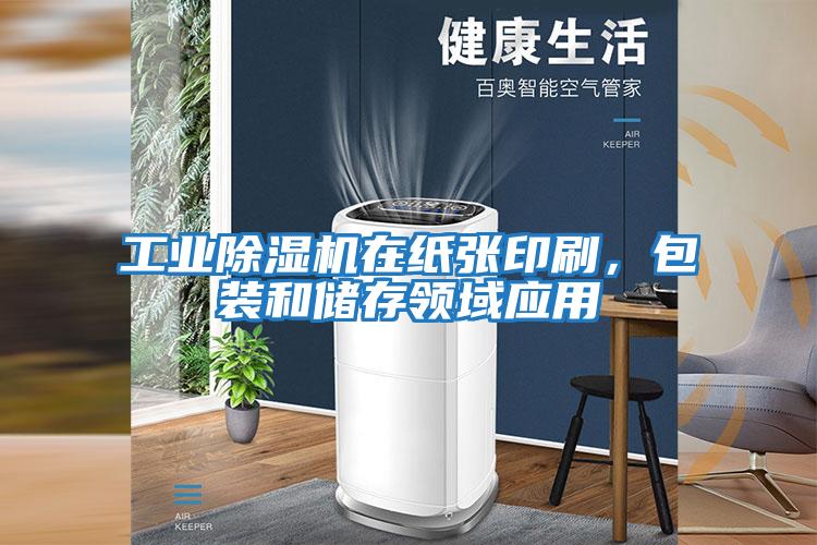 工業除濕機在紙張印刷，包裝和儲存領域應用