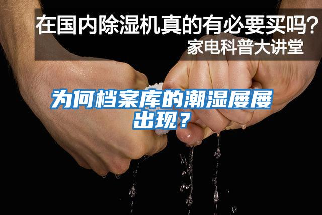 為何檔案庫的潮濕屢屢出現(xiàn)？