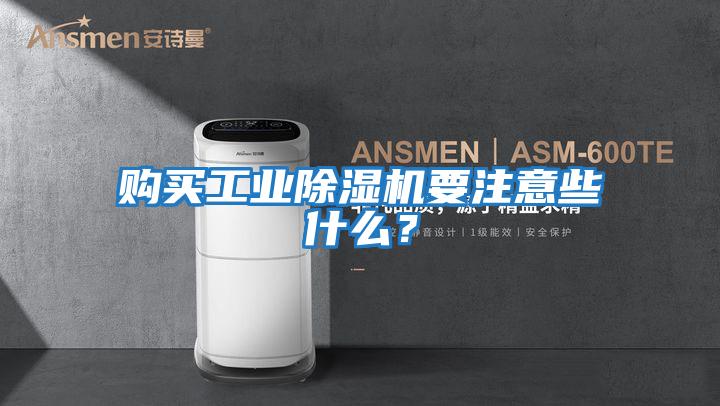 購買工業除濕機要注意些什么？