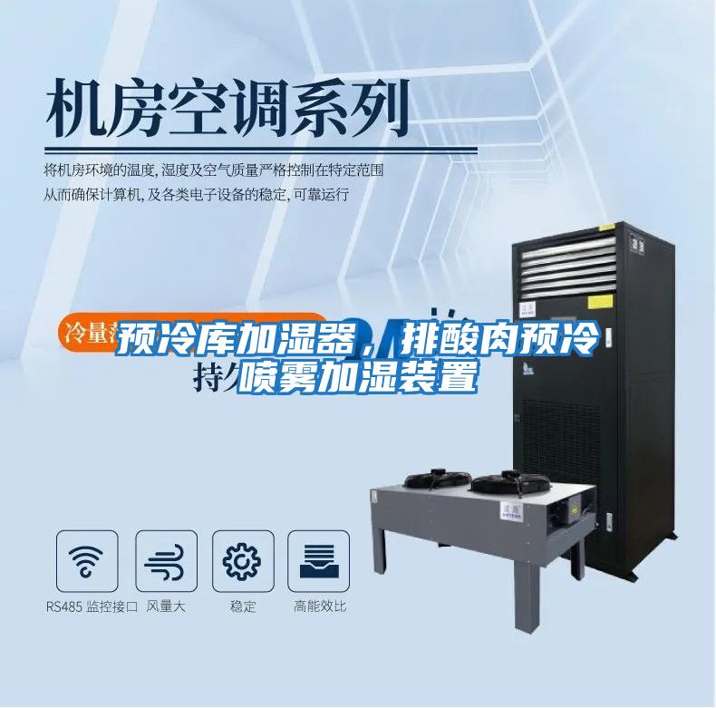 預冷庫加濕器，排酸肉預冷噴霧加濕裝置