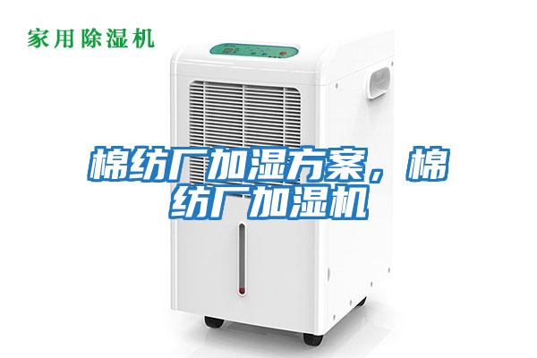 棉紡廠加濕方案，棉紡廠加濕機(jī)