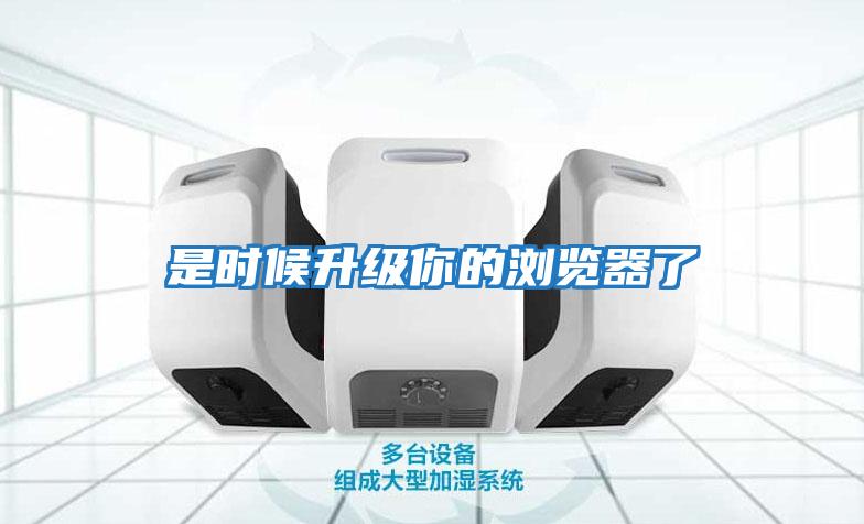 是時(shí)候升級(jí)你的瀏覽器了