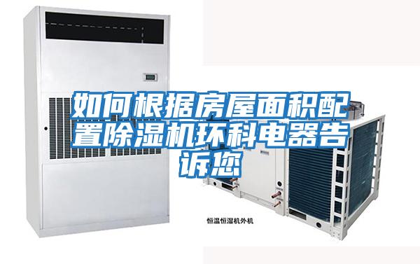 如何根據房屋面積配置除濕機環科電器告訴您