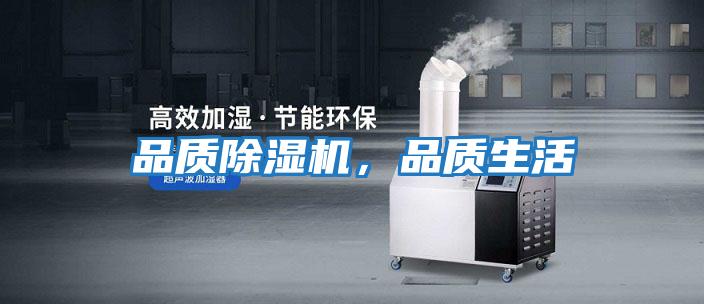 品質除濕機，品質生活