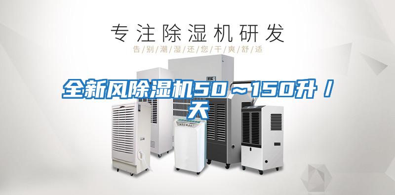 全新風(fēng)除濕機(jī)50~150升/天