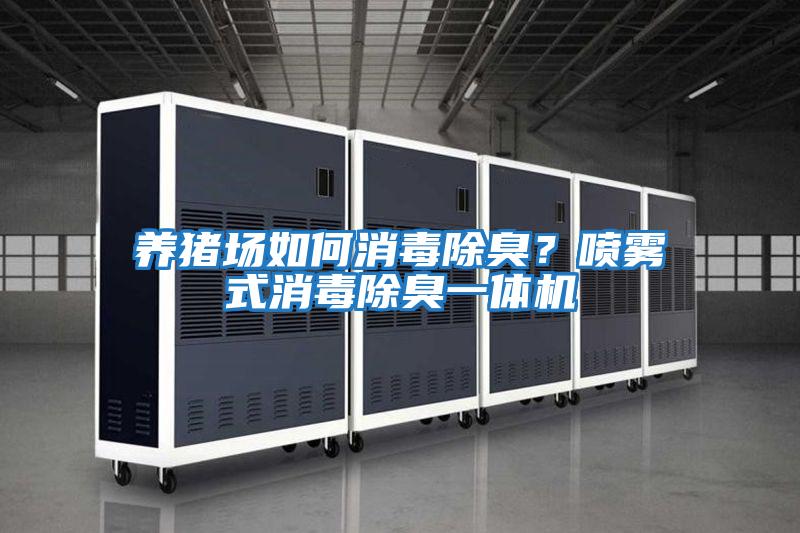 養(yǎng)豬場如何消毒除臭？噴霧式消毒除臭一體機
