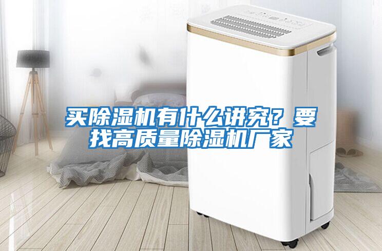 買除濕機(jī)有什么講究？要找高質(zhì)量除濕機(jī)廠家