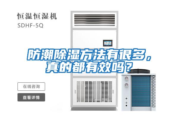 防潮除濕方法有很多，真的都有效嗎？