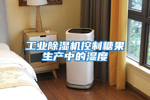 工業除濕機控制糖果生產中的濕度