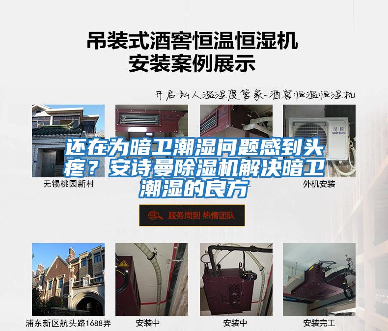 還在為暗衛(wèi)潮濕問題感到頭疼？安詩曼除濕機(jī)解決暗衛(wèi)潮濕的良方