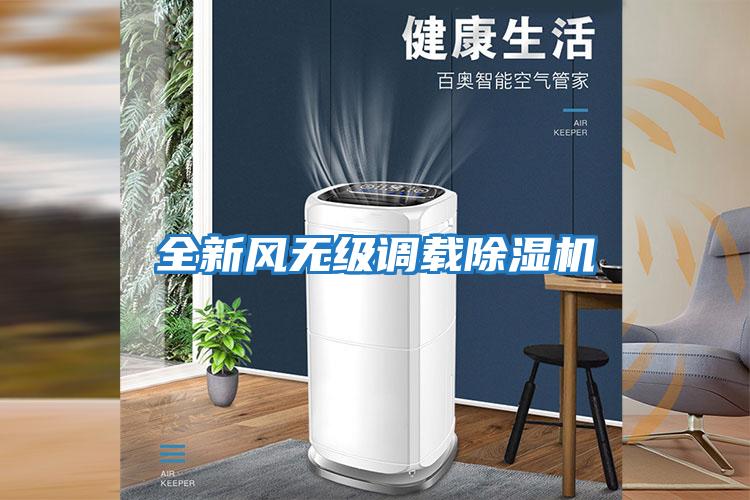 全新風(fēng)無(wú)級(jí)調(diào)載除濕機(jī)