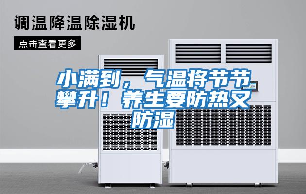 小滿(mǎn)到，氣溫將節(jié)節(jié)攀升！養(yǎng)生要防熱又防濕
