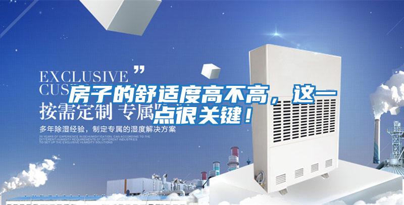 房子的舒適度高不高，這一點很關(guān)鍵！