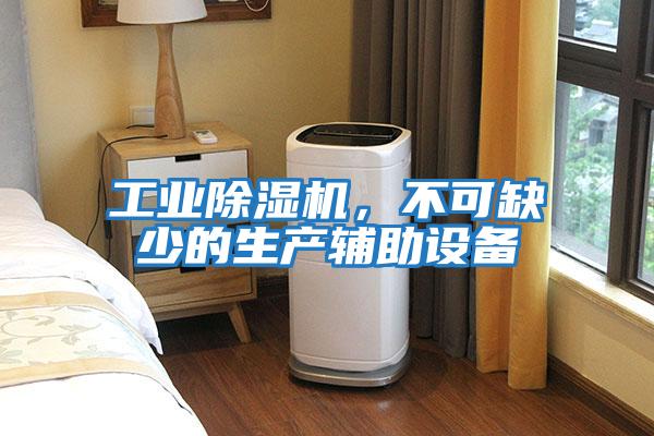 工業(yè)除濕機，不可缺少的生產(chǎn)輔助設(shè)備