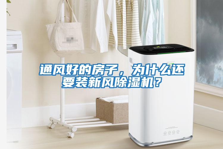 通風(fēng)好的房子，為什么還要裝新風(fēng)除濕機(jī)？