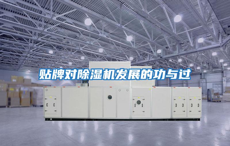 貼牌對除濕機(jī)發(fā)展的功與過