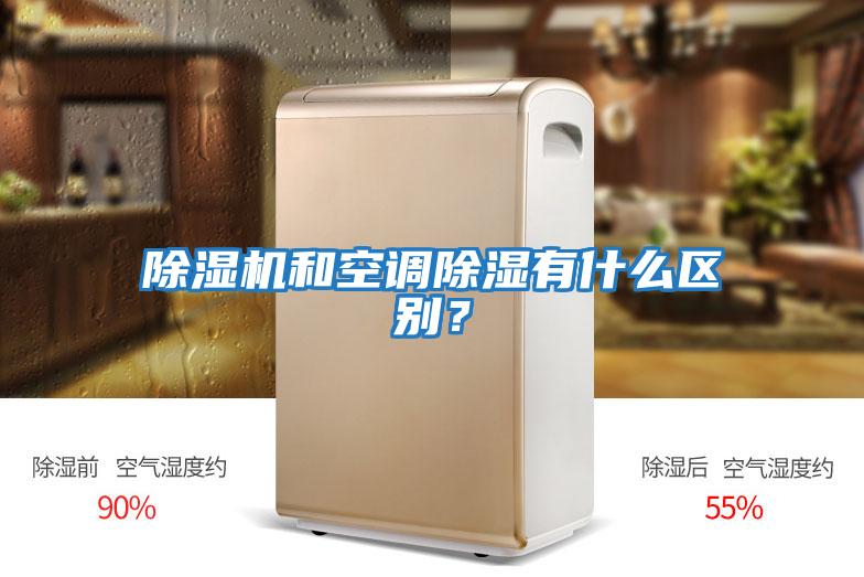 除濕機和空調除濕有什么區別？