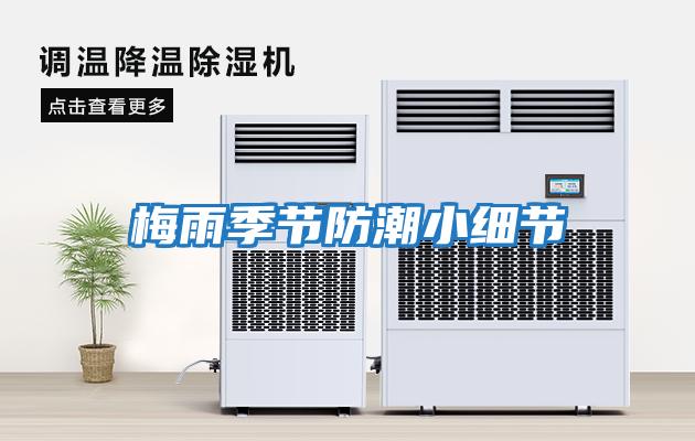 梅雨季節防潮小細節